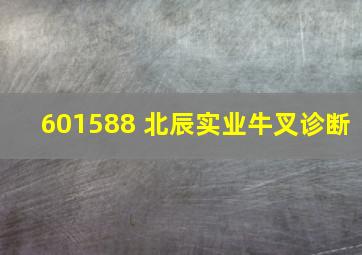 601588 北辰实业牛叉诊断